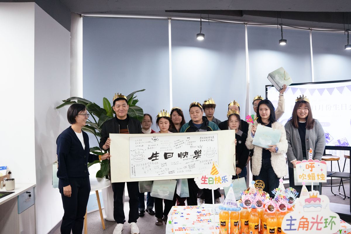 员工生日会 · 现场合影