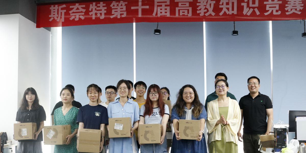斯奈特第十届高教知识竞赛 · 颁奖现场