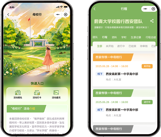 母校行活动管理平台案例（母校行小程序 · 校园行团队行程）