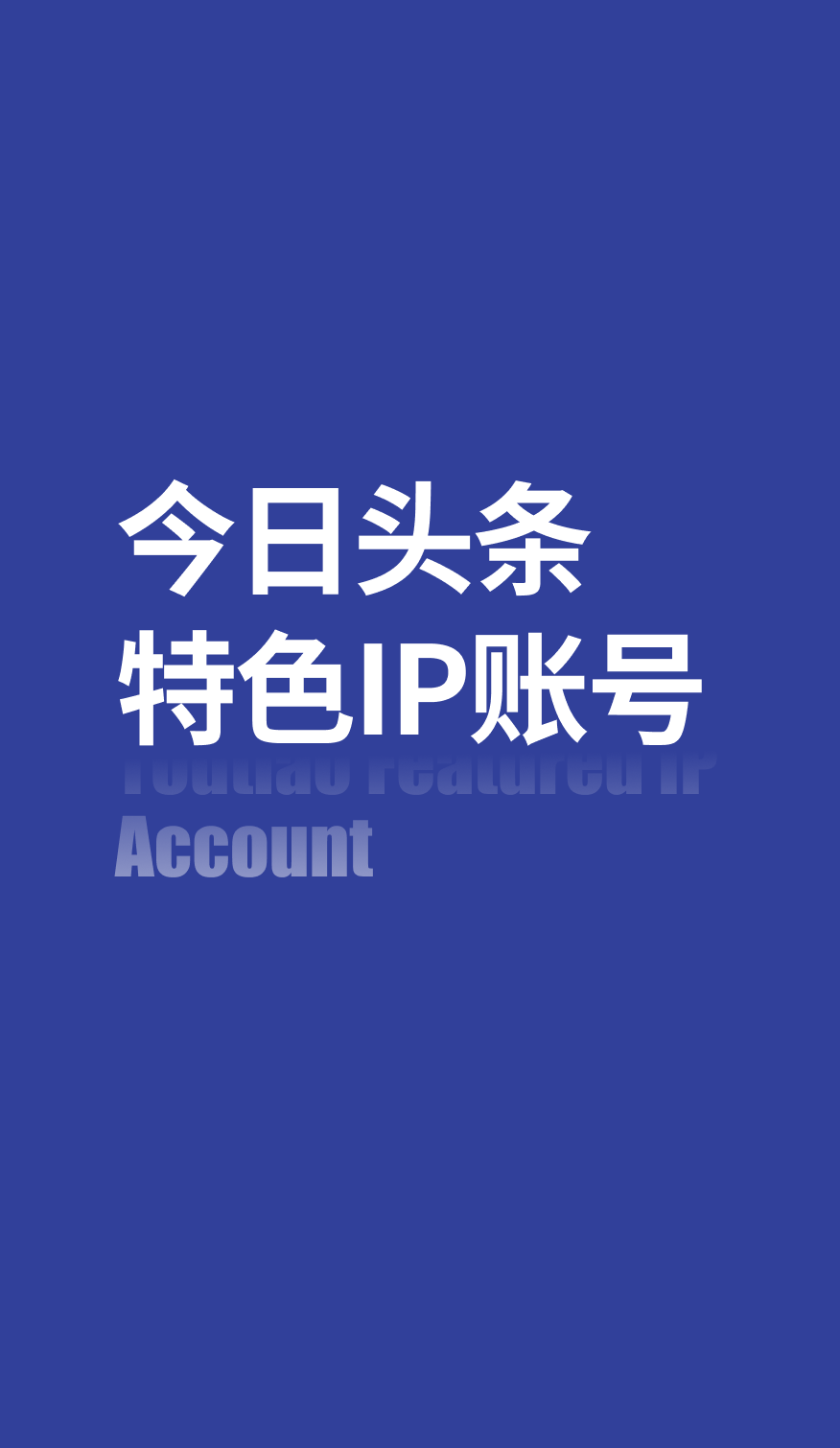 今日头条特色IP账号